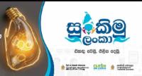"සුරකිමු ලංකා" බලශක්ති සුරක්ෂිතතා ජාතික මෙහෙයුම